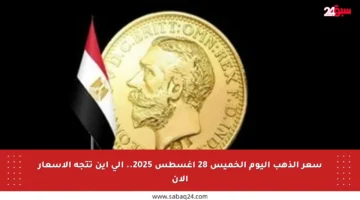 سعر الذهب اليوم الخميس 28 أغسطس 2025.. إلى أين تتجه الأسعار الآن